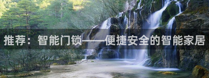 富联娱乐招商杂判官333OO：推荐：智能门锁——便捷安全的智