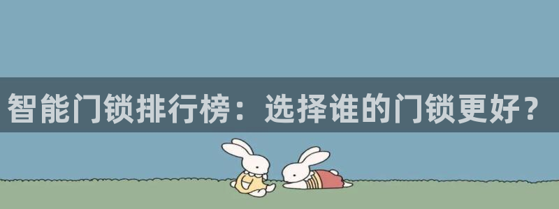 富联娱乐贴吧网站首页：智能门锁排行榜：选择谁的门锁更好？