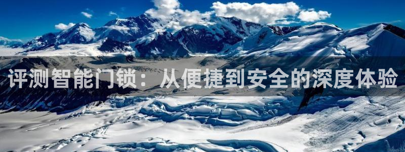 富联娱乐客户端登录不了：评测智能门锁：从便捷到安全的深度体验