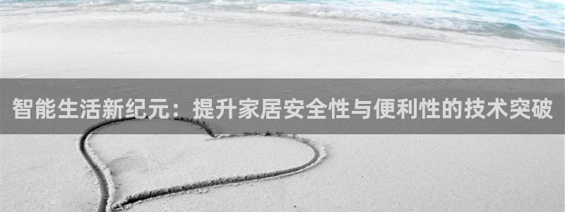 富联娱乐服务公司：智能生活新纪元：提升家居安全性与便利性的技