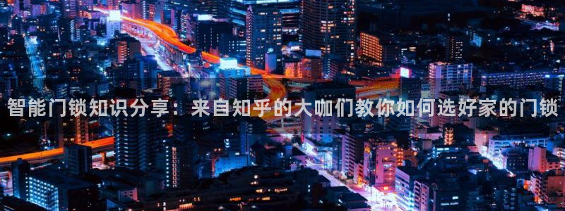 富联娱乐注册发判官333OO：智能门锁知识分享：来自知乎的大