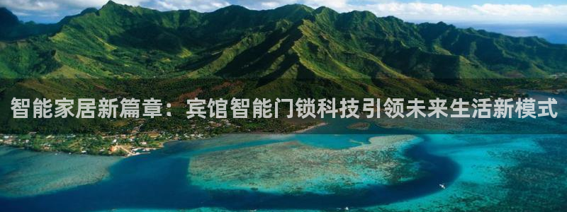 富联娱乐主管述判官333OO：智能家居新篇章：宾馆智能门锁科