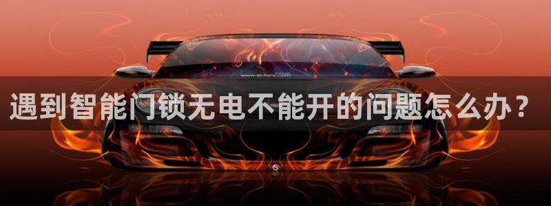 富联娱乐首页网站：遇到智能门锁无电不能开的问题怎么办？