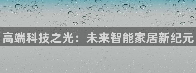 富联娱乐注册答唐老鸭779O3：高端科技之光：未来智能家居新