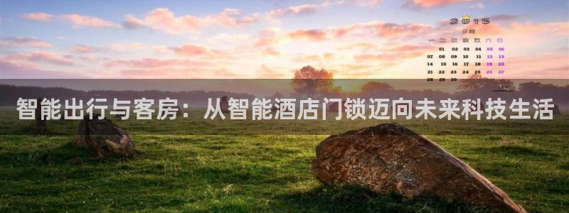 富联2娱乐资讯官网下载：智能出行与客房：从智能酒店门锁迈向未