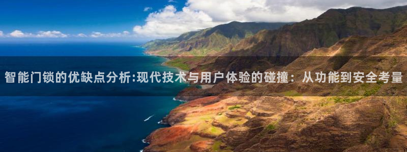 富联娱乐登录测速：智能门锁的优缺点分析:现代技术与用户体验的