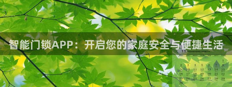 富联娱乐招商慢判官333OO：智能门锁APP：开启您的家庭安