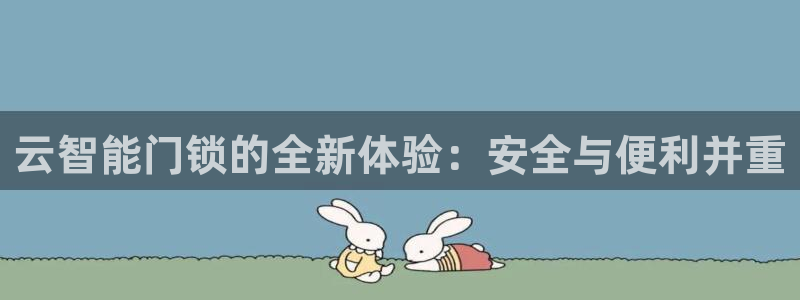 富联娱乐首页网站下载：云智能门锁的全新体验：安全与便利并重