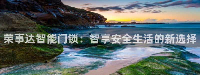 富联娱乐测速地址是什么：荣事达智能门锁：智享安全生活的新选择