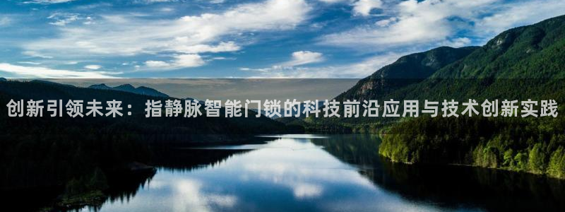 富联娱乐元哥53551：创新引领未来：指静脉智能门锁的科技前