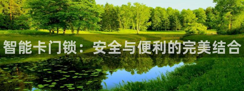 富联娱乐资金盘：智能卡门锁：安全与便利的完美结合