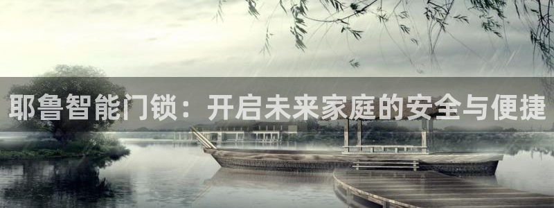 富联娱乐在线注册链接是什么：耶鲁智能门锁：开启未来家庭的安全