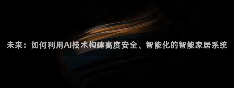 富联娱乐官方网站首页：未来：如何利用AI技术构建高度安全、智