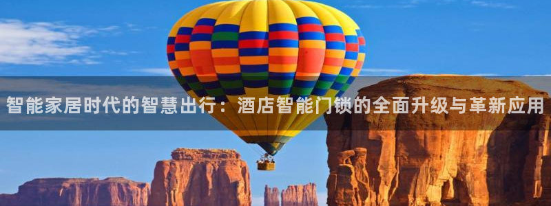 富联娱乐主管吉判官333OO：智能家居时代的智慧出行：酒店智