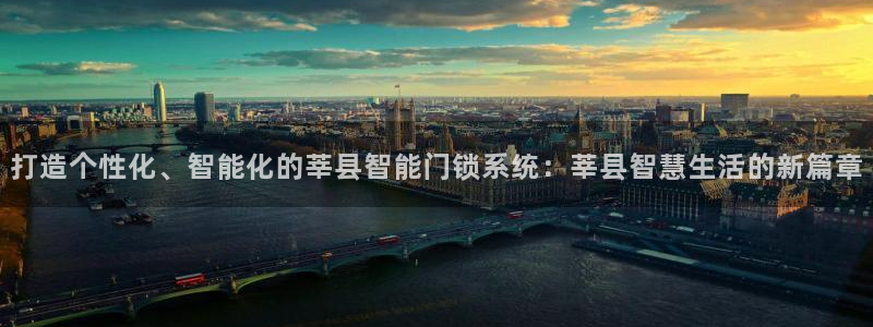 富联娱乐贴吧官网下载：打造个性化、智能化的莘县智能门锁系统：