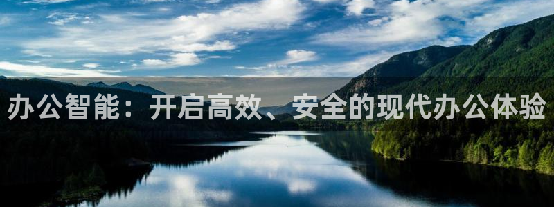 富联娱乐总代：办公智能：开启高效、安全的现代办公体验