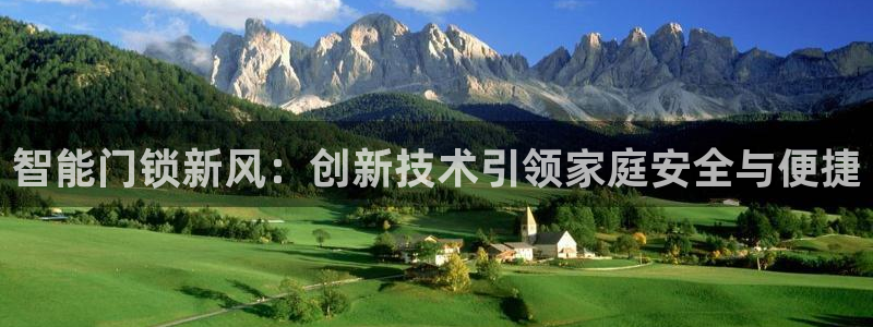 富联娱乐开户：智能门锁新风：创新技术引领家庭安全与便捷