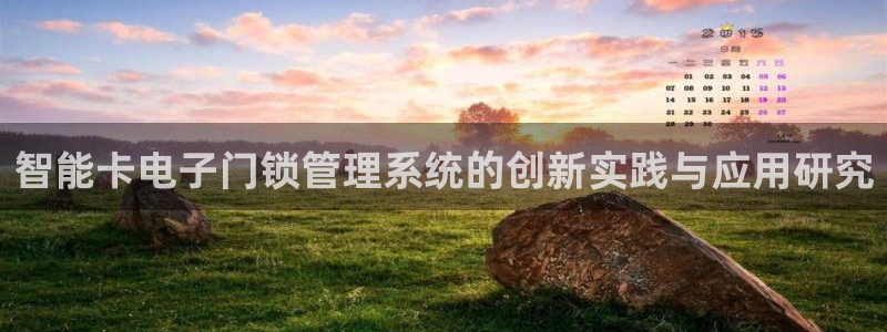 富联娱乐登录链接：智能卡电子门锁管理系统的创新实践与应用研究