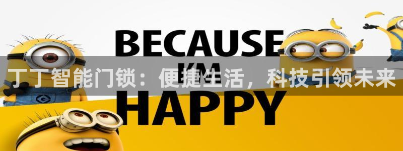 富联娱乐注册然判官333OO：丁丁智能门锁：便捷生活，科技引