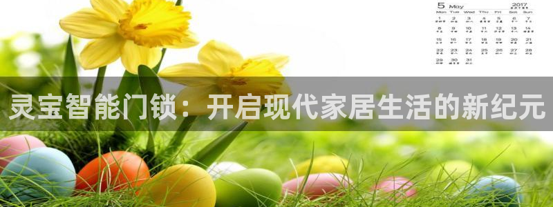 富联娱乐2853179Z空间：灵宝智能门锁：开启现代家居生活