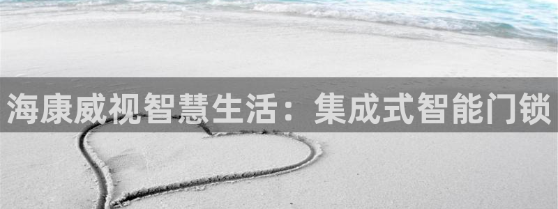 富联娱乐注册同听判官333OO：海康威视智慧生活：集成式智能