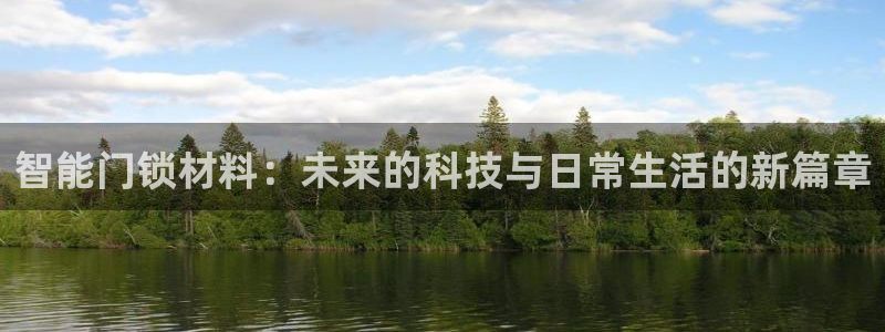 富联娱乐主管审判官333OO：智能门锁材料：未来的科技与日常