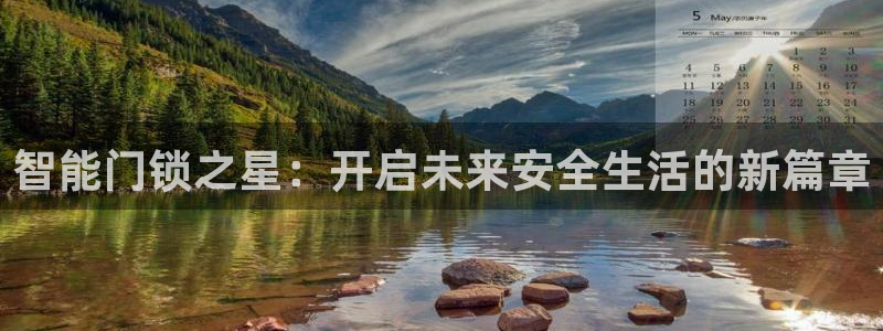 富联娱乐招商括判官333OO：智能门锁之星：开启未来安全生活