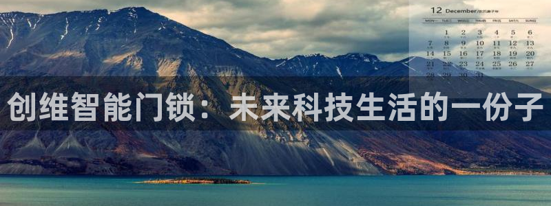 富联娱乐官网网址：创维智能门锁：未来科技生活的一份子