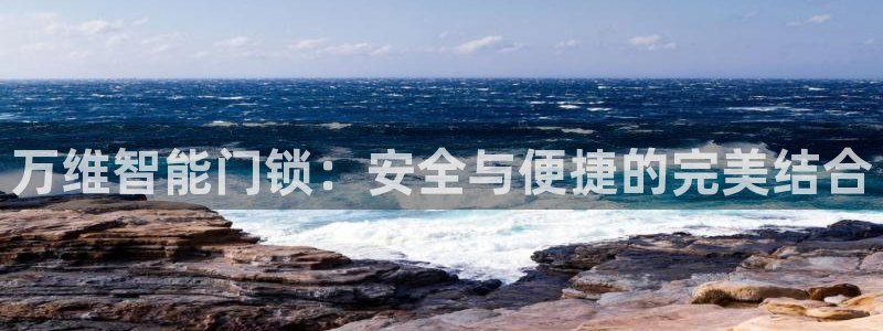 富联娱乐招商德判官333OO：万维智能门锁：安全与便捷的完美