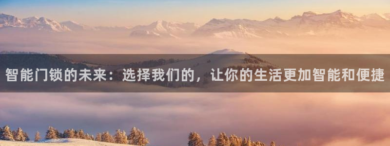 富联娱乐账号注册：智能门锁的未来：选择我们的，让你的生活更加