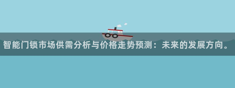 富联娱乐服务站：智能门锁市场供需分析与价格走势预测：未来的发