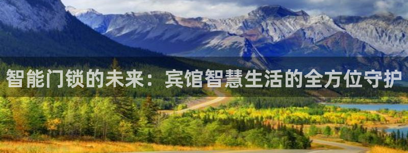 富联娱乐开户条件：智能门锁的未来：宾馆智慧生活的全方位守护