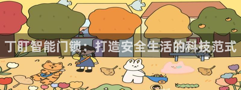 富联娱乐是资金盘吗：丁盯智能门锁：打造安全生活的科技范式