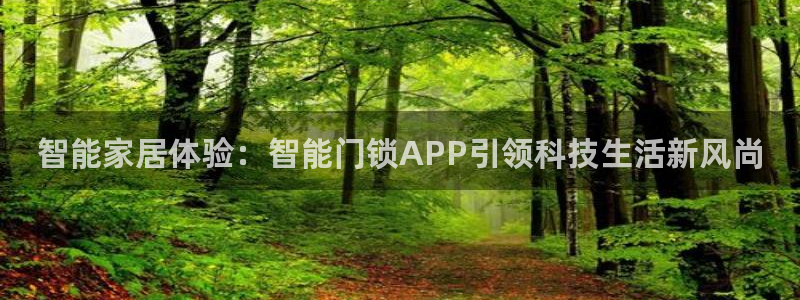 富联娱乐首页在哪找到：智能家居体验：智能门锁APP引领科技生
