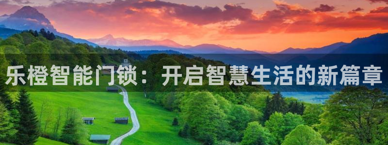 富联娱乐平台能挣到钱吗：乐橙智能门锁：开启智慧生活的新篇章