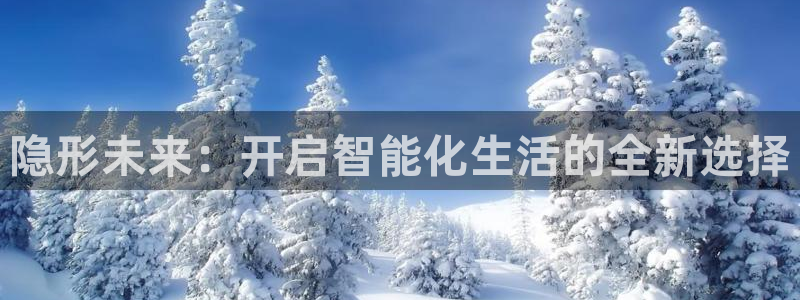 富联娱乐系究7276O：隐形未来：开启智能化生活的全新选择