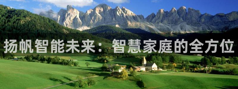 富联娱乐了67OO6：扬帆智能未来：智慧家庭的全方位