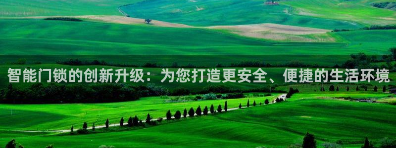 莱西联富娱乐：智能门锁的创新升级：为您打造更安全、便捷的生活