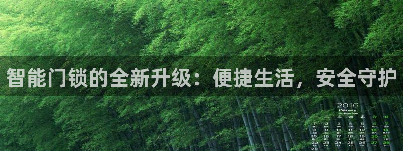 富联娱乐乞六七五一38：智能门锁的全新升级：便捷生活，安全守