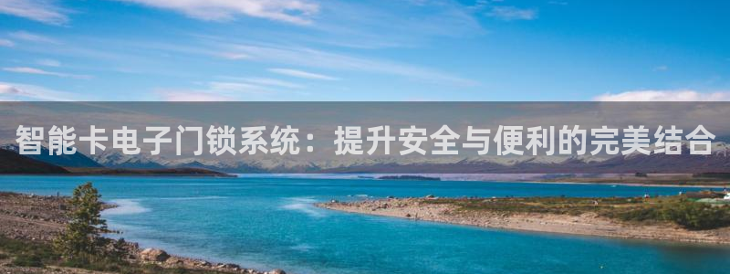 富联娱乐注册数判官333OO：智能卡电子门锁系统：提升安全与