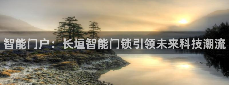 富联娱乐注册21192：智能门户：长垣智能门锁引领未来科技潮