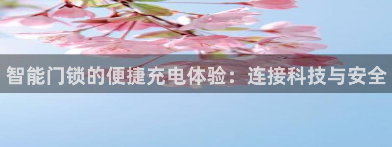 富联娱乐乞六七五一38：智能门锁的便捷充电体验：连接科技与安