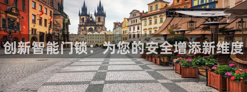 富联娱乐乃67OO6：创新智能门锁：为您的安全增添新维度