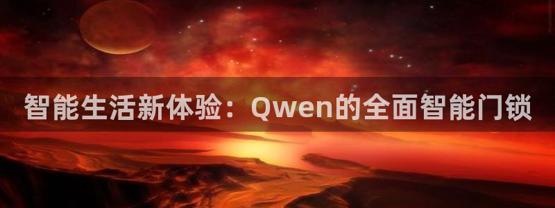 富联娱乐QQ：智能生活新体验：Qwen的全面智能门锁