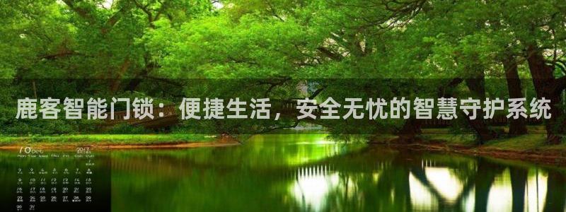 富联娱乐注册报判官333OO：鹿客智能门锁：便捷生活，安全无