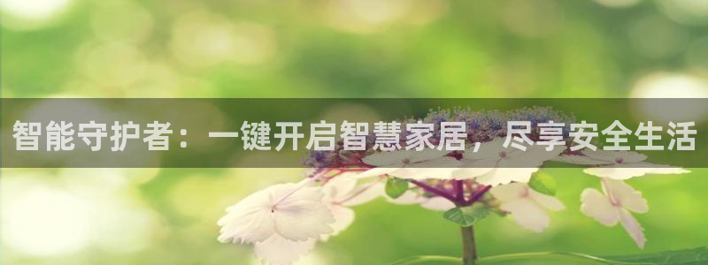 富联娱乐地址查询官网：智能守护者：一键开启智慧家居，尽享安全