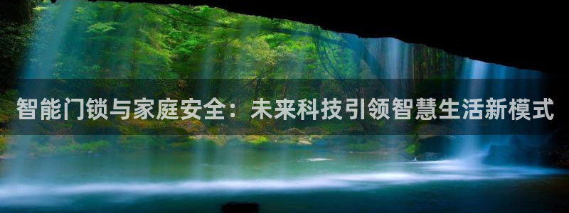 富联娱乐主管那判官333OO：智能门锁与家庭安全：未来科技引