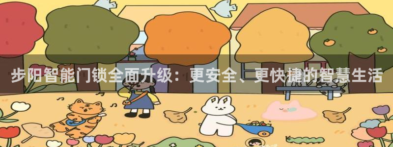 富联娱乐注册地址在哪里：步阳智能门锁全面升级：更安全、更快捷