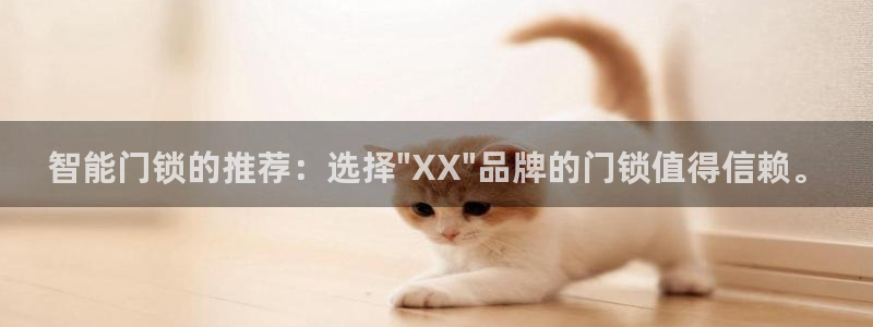 富联娱乐各究7276O：智能门锁的推荐：选择\