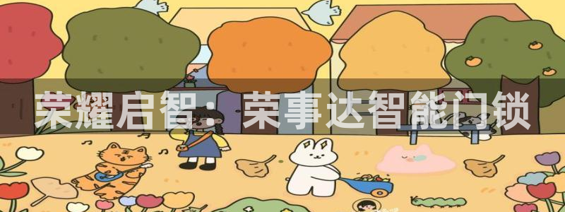 富联娱乐在线网站登录：荣耀启智：荣事达智能门锁